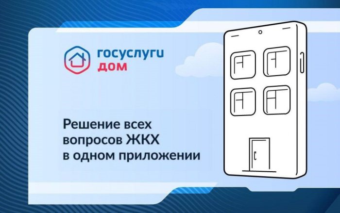 ОблГКУ «Центр по делам ГО, ПБ и ЧС» рекомендует к использованию полезное и удобное приложение «Госуслуги Дом»!