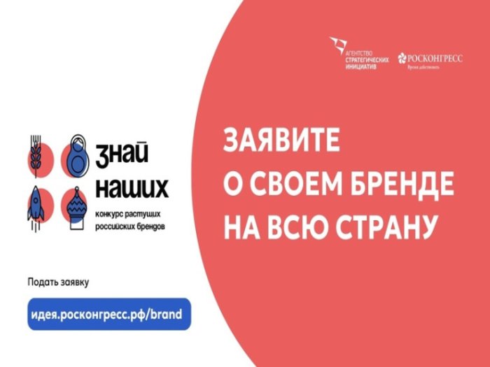 Старт третьего сезона конкурса отечественных брендов «Знай наших»!