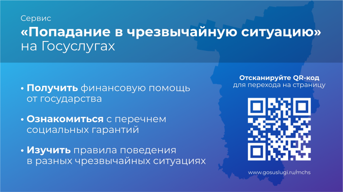 ВНИМАНИЕ! На Госуслугах функционирует новый сервис «Попадание в чрезвычайную ситуацию»