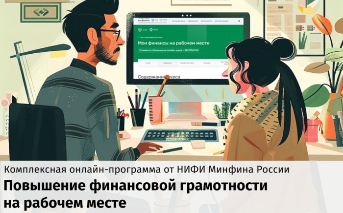 Хотите повысить свою финансовую грамотность?