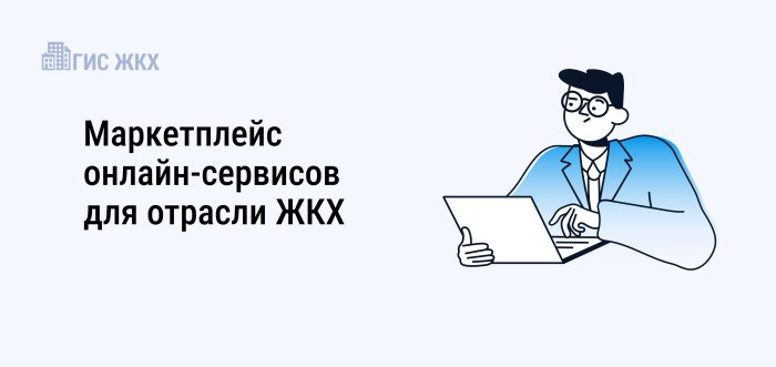 Новая информационная платформа объединила цифровые продукты российского рынка, разработанные специально для участников отрасли ЖКХ