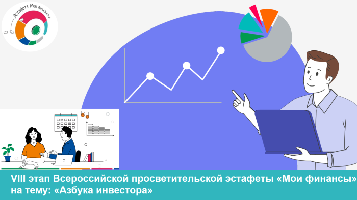 ОблГКУ «Центр по делам ГО, ПБ и ЧС» информирует о проведении с 16 февраля по 22 апреля 2026 года VIII этапа Всероссийской просветительской эстафеты «Мои финансы» - «Азбука инвестора»