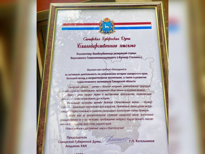 В адрес подведомственного ГКУ Самарской области "Центр по делам ГО, ПБ и ЧС" объекта культурного наследия федерального значения «Бункер Сталина (объект № 1)» поступило благодарственное письмо от председателя Самарской Губернской Думы Геннадия Котельникова
