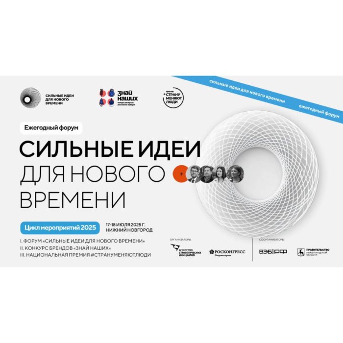 Дан старт приема заявок на пятый форум «Сильные идеи для нового времени»