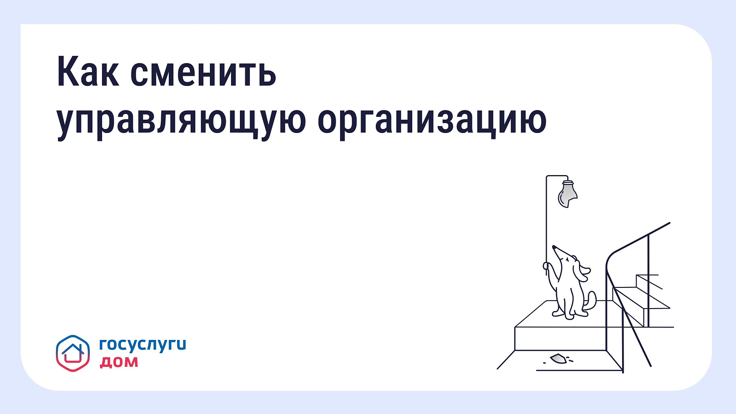 Что делать, если вы недовольны работой управляющей организации (УО)
